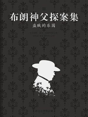 盗贼的乐园 - ebook